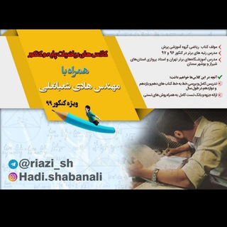 آموزش و رفع اشکال ریاضی مهندس شعبانعلی