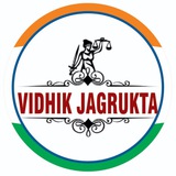 Vidhik Jagrukta (विधिक जागरूकता) ⚖
