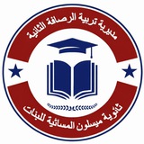 ثانوية ميسلون المسائية للبنات تربيه الرصافة الثانية