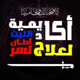 🔥 قِصص ُ شِفاء ً شَيقة 🔥 اكاديمية الليث لعلاج السرطان