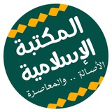المكتبة الاسلامية الشاملة 📚