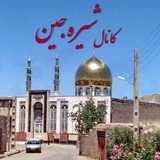 کانال شیره جین