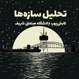 تحلیل سازهها (۱و۲)