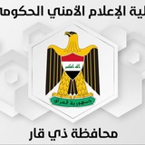 خلية الإعلام الامني الحكومي - محافظة ذي قار