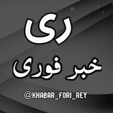 خبر فوری ری