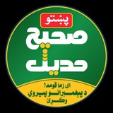 صحیح حدیث پښتو