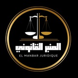 المنبر القانوني El manbar juridique