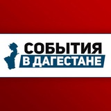 События в Дагестане
