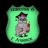 МБОУ "Средняя школа 6"Ачинск