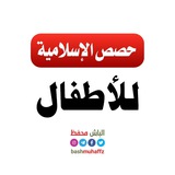 حصص الإسلامية للأطفال 𓂆