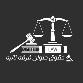 ق. حقوق حلوان فرقه تالته