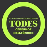 ТОДЕС | ИЗМАЙЛОВО | ТАНЦЫ