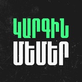 Կարգին Մեմեր