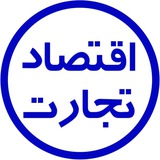 اقتصادتجارت