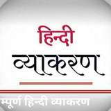 हिंदी व्याकरण, हिंदी साहित्य 📚