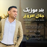 کانال رسمی جلال افروغ