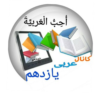 کانال عربی یازدهم تجربی و ریاضی
