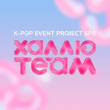 ХАЛЛЮ TEAM | K-POP PROJECT SPB