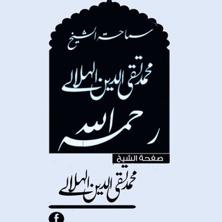 العلامة محمد تقي الدين الهلالي المغربي رحمه الله