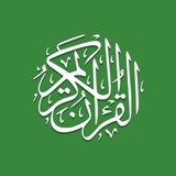 القرآن الكريم