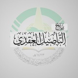 برنامج التأصيل العقدي