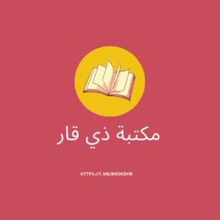 مكتبة ذي قار