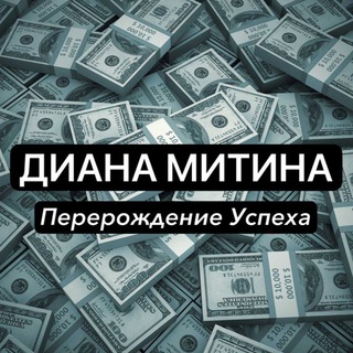 ДИАНА МИТИНА 📊 | Перерождение Успеха