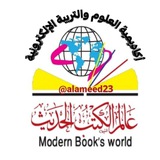 مكتبة عالم الكتب الحديث 📚