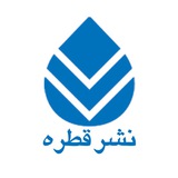 نشر قطره