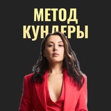 Метод Кундеры