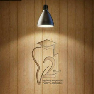 اللجنة العلمية الدفعة ال 21 (college of dentistry)