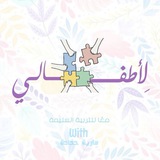 لِأطفالي 🧠