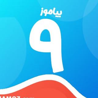 کانال پایه نهم متوسطه بیاموز