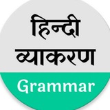 हिंदी व्याकरण क्विज़ | Hindi Grammar Sahitya | UGC CSIR Exams