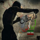 پایگاه خبری فایتران ایرانی🇮🇷