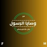 من وصايا الرسول صلى الله عليه وسلم 💚