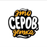 Это Серов, детка