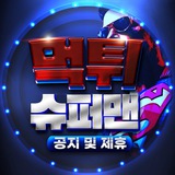 먹튀슈퍼맨 공지/제휴채널