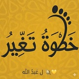 خطوة تغير 💛 🍂