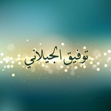 قناة توفيق الجيلاني(سياسية شاملة)