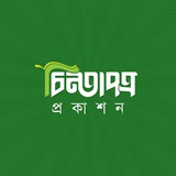 Chintapotroprokashon- চিন্তাপত্র প্রকাশন