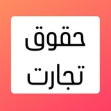 دانش ِحقوق ِتجارت