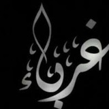 غرباء 🖤