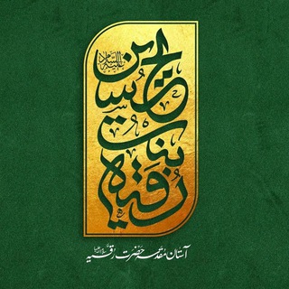 🟢آسـتـــان مقدسه حضرت رقیـّــه🟢