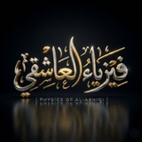 فيزياء العاشقي