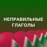Неправильные глаголы Английского языка