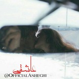 عـاشقے