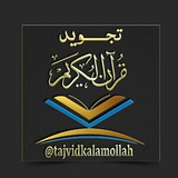 📖آموزش تجوید قرآن کریم📖