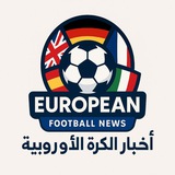 اخبار الكرة الأوربية 🇪🇺