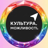 КУЛЬТУРА. МОЖЛИВОСТІ.
